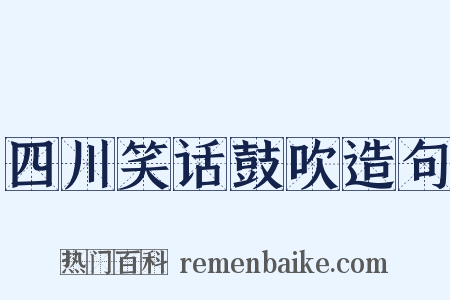 四川笑话鼓吹造句是什么意思的图片